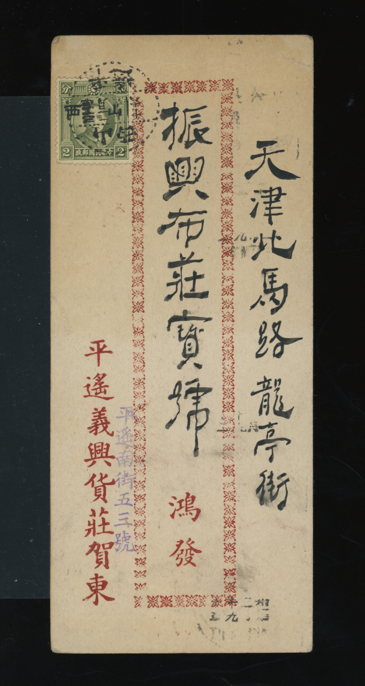 Shansi Large Character stamp on a 1942 postcard to Tientsin (2 images)