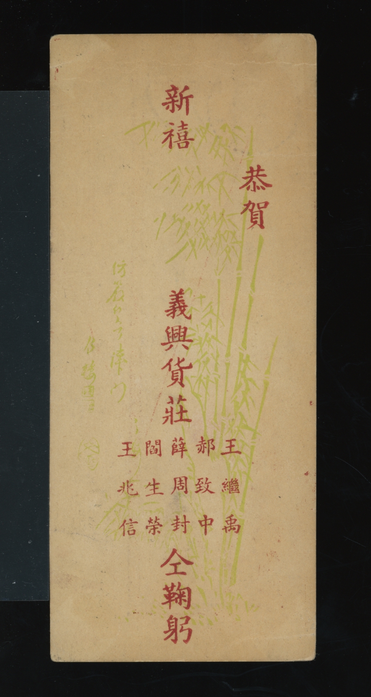 Shansi Large Character stamp on a 1942 postcard to Tientsin (2 images)