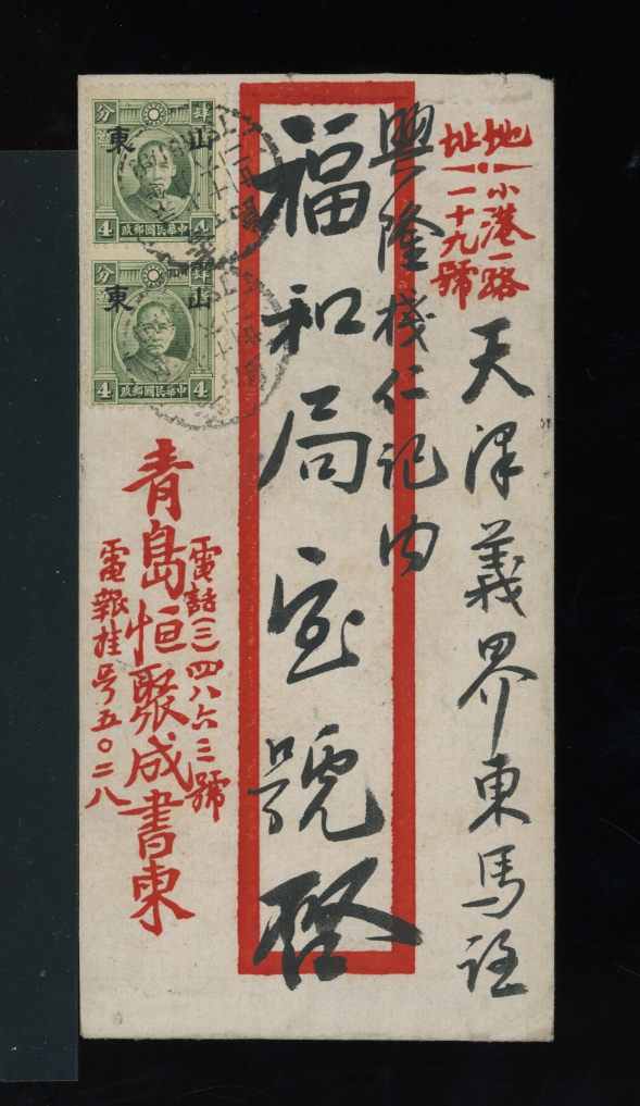 Shantung Large Character stamps on a 1941 Tsingtao cover to Tientsin (2 images)