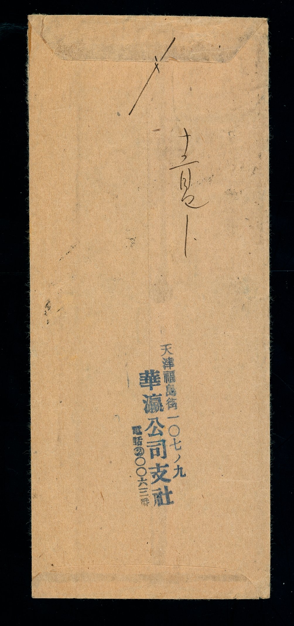 1941 cover Hopei to Tientsin franked with 43c in Hopei small and large overprint stamps (2 images)