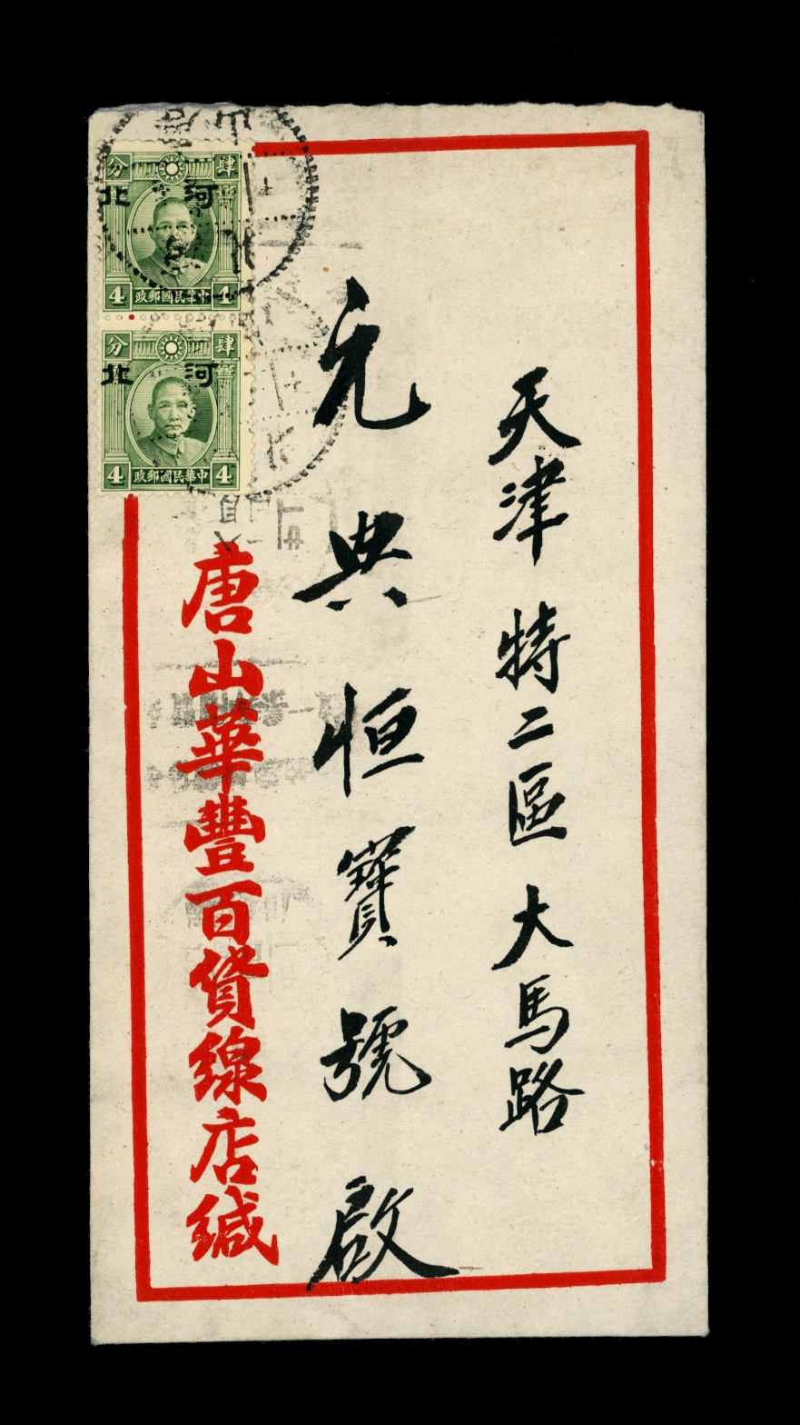1941 cover Hopei to Tientsin franked with 8c in Hopei small overprint stamps (2 images)