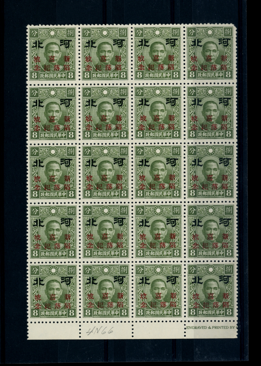 Fall of Singapore, Hopei 4N66 variety CSS FS5a variety of "Po" shifted right, at position 7 in block of 20