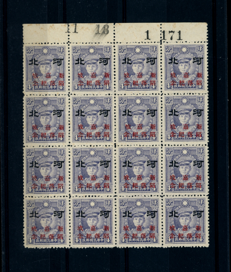 Fall of Singapore, Hopei 4N64 variety CSS FS4a variety of "Po" shifted right, at position 7 in block of 20