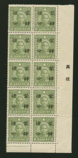 Mengkiang 2N61 CSS MK 136 re-engraved in LR block of 10 with surcharge printer's name in margin