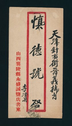 Shansi District Large Character cover to Tientsin (2 images)