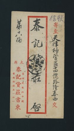 Shansi District Large Character cover to Tientsin (2 images)