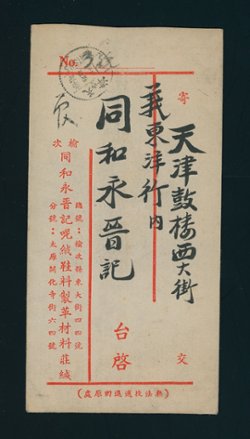 Shansi District Large Character cover to Tientsin (2 images)