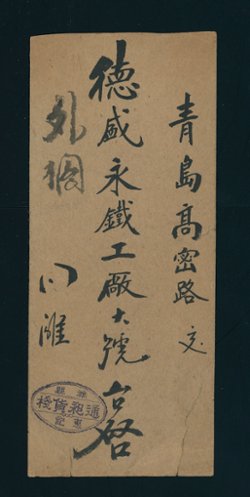 Shantung District Large Character cover Weisheng to Tsingtao (2 images)