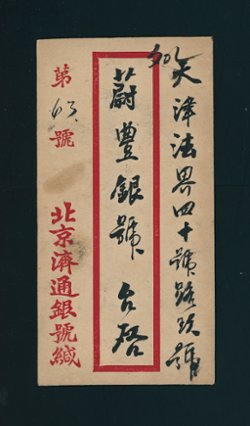 opei District Large and Small Character cover from Peking to Tientsin (2 images)