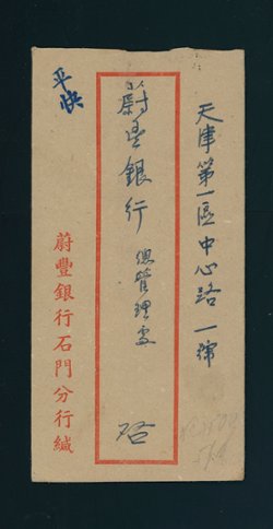 North China - 5th Anniversary of the Establishment of North China Political Counsel on cover (2 images)