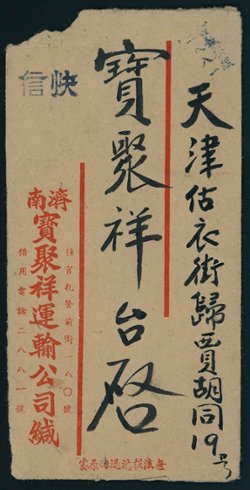 North China - 5th Anniversary of the Establishment of North China Political Counsel on Tsinan express cover to Tientsin (2 images)