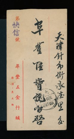 Supeh Large Character stamps on a 1942 express mail cover to Tientsin (2 images)