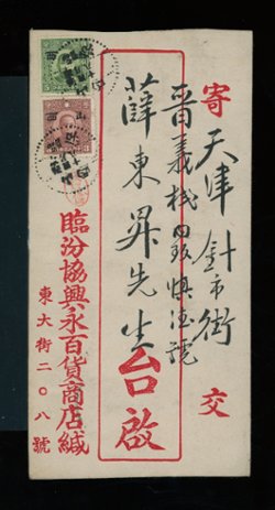 Shansi Large Character stamps on a 1942 cover to Tientsin (2 images)