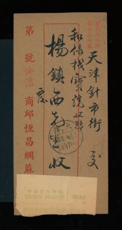 Honan Large Character stamps on a 1941 express mail cover to Tientsin (2 images)