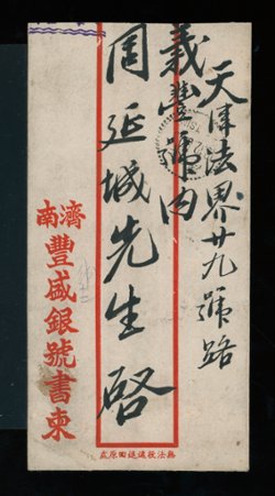 Shantung Large Character stamps on a 1941 Tsinan to Tientsin cover (2 images)