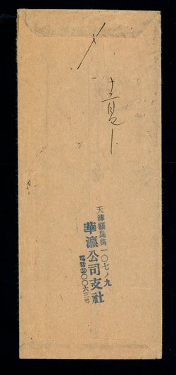 1941 cover Hopei to Tientsin franked with 43c in Hopei small and large overprint stamps (2 images)