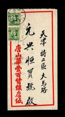 1941 cover Hopei to Tientsin franked with 8c in Hopei small overprint stamps (2 images)