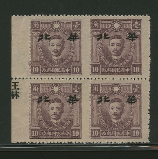 North China CSS MK 189 White Paper Narrow in block of four with overprint printer's name in selvage