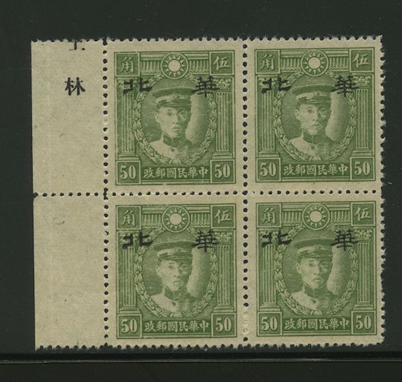 North China CSS MK 186 Yellow Paper Wide Spacing Type B in block of four with overprint printer's name in selvage