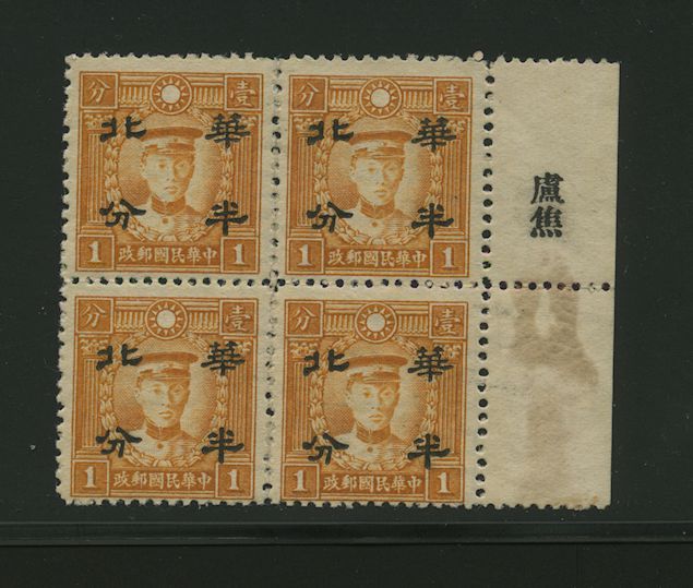 North China CSS MK 51 on watermarked paper in block of four with overprint printer's name in selvage, gum stain at right in selvage
