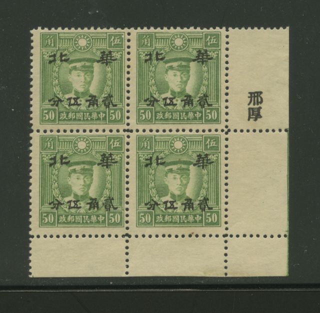 North China Half Value 8N43 in block of four with printer's name, light creases and disturbed gum