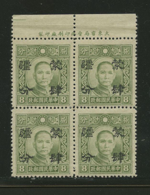 Mengkiang 2N68 variety CSS MK 145b perf. 14 1/2 in top margin block of four with Printer's Imprint, light crease in selvage