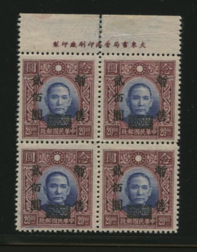 Shanghai-Nanking CSS SN 78 in Printer's Imprint block of four with SN 78a 'yuan with broken box' at pos. 1/4, some separation at top in selvage and light crease in selvage