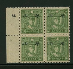 North China CSS MK 186 Yellow Paper Wide Spacing Type B in block of four with overprint printer's name in selvage