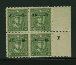 North China CSS MK 186 Yellow Paper Wide Spacing Type B in block of four with overprint printer's name in selvage