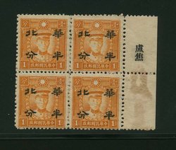 North China CSS MK 51 on watermarked paper in block of four with overprint printer's name in selvage, gum stain at right in selvage