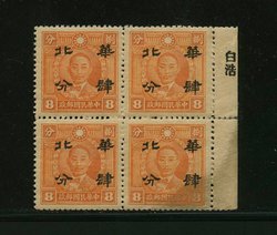 North China CSS MK 66 in block of four with overprint printer's name in selvage, gum stain at right and in selvage