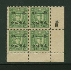 North China Half Value 8N43 in block of four with printer's name, light creases and disturbed gum
