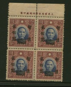 Shanghai-Nanking CSS SN 95 in Printer's Imprint block of four with SN 95a 'yuan with broken box' at pos. 1/4