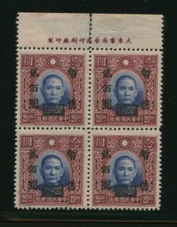 Shanghai-Nanking CSS SN 78 in Printer's Imprint block of four with SN 78a 'yuan with broken box' at pos. 1/4, some separation at top in selvage and light crease in selvage