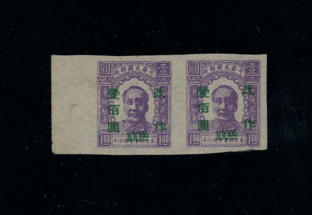 Yang NE41a - North East China Area 1947 Mao stamp surcharged $100 on $1 in imperf. pair
