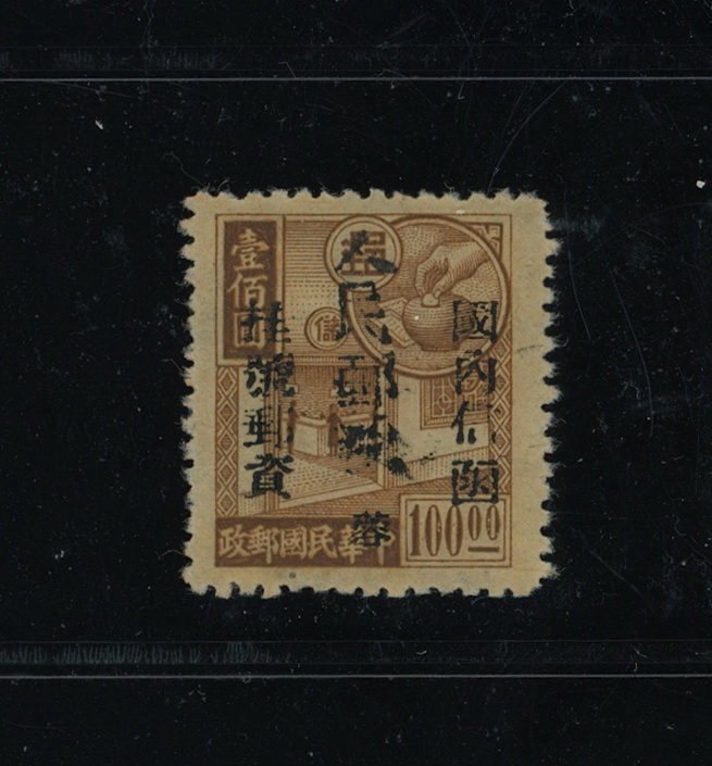 Yang LSW8 - 1949 Kwang-Yuan hand-overprinted 'People's Post' in black on the $100 brown of the ROC Postal Savings issue of 1944