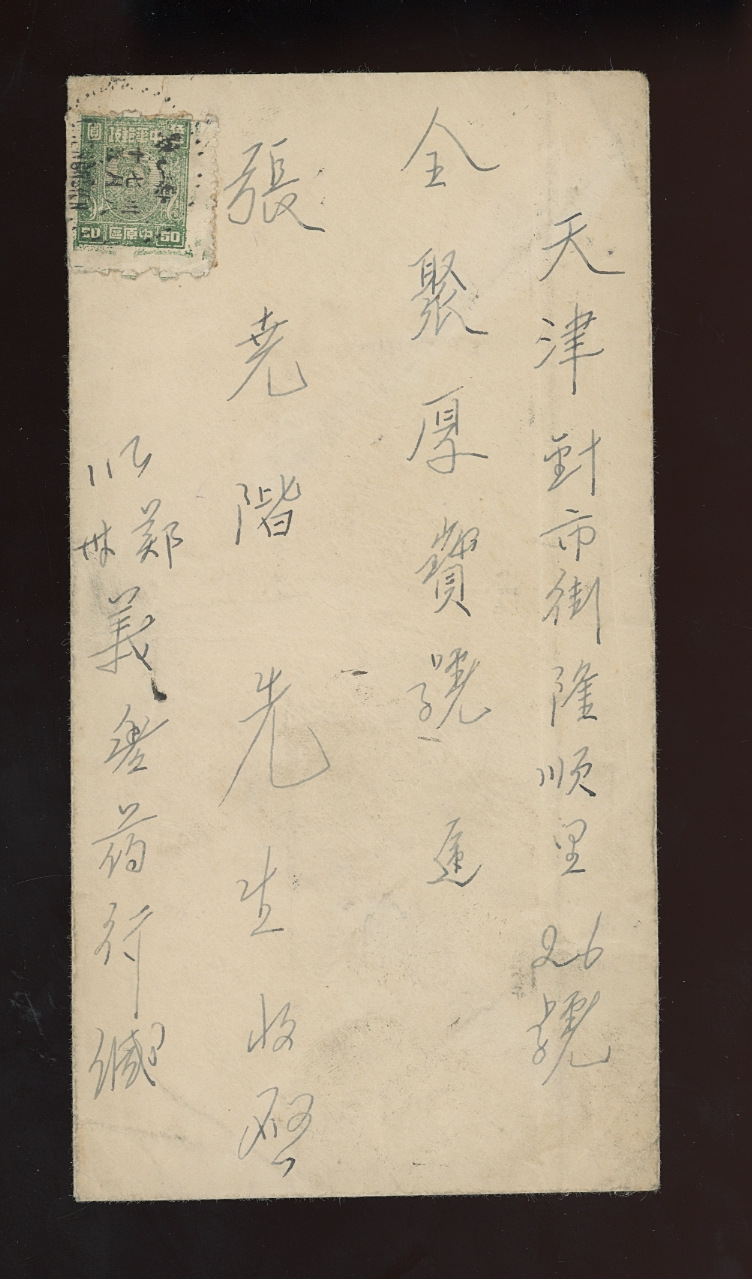 Yang CC40 50-yuan with Tianjin cancel, possibly Oct. 7, 1949