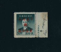 Yang EC472a - East China, 1949 Hangchow surcharge on Dr. Sun Yat-sen $10 on $50, Yang listed character error variety, marginal example with partial imprint