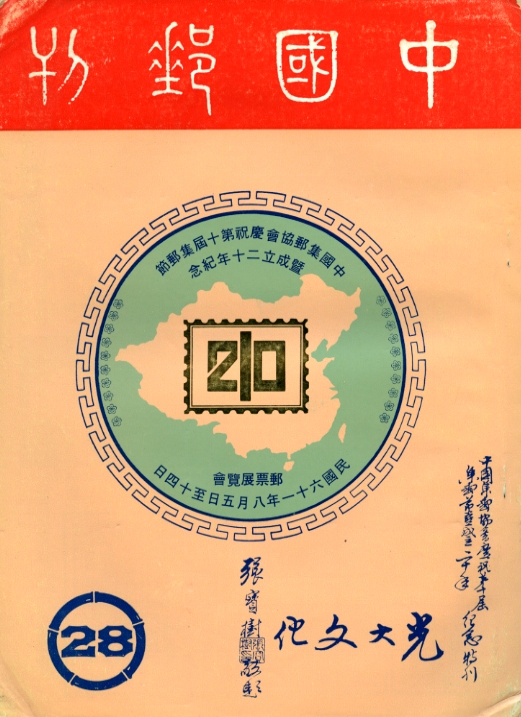 Zhongguo Youkan (China Philatelic Magazine). 5 issues (Nos. 28, 30, 37, 38, 51) (between 1973 and 1984). In Chinese with some English.2 with damaged spine, otherwise in fair condition. (2 lb)