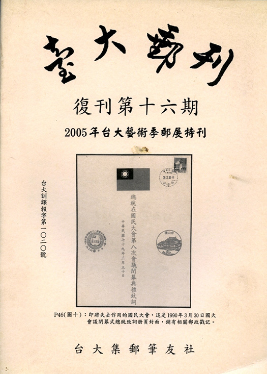 Taida Youkan (Taiwan University Philately) Supplemental Issue No. 16 (2005), in good condition. (6 oz)