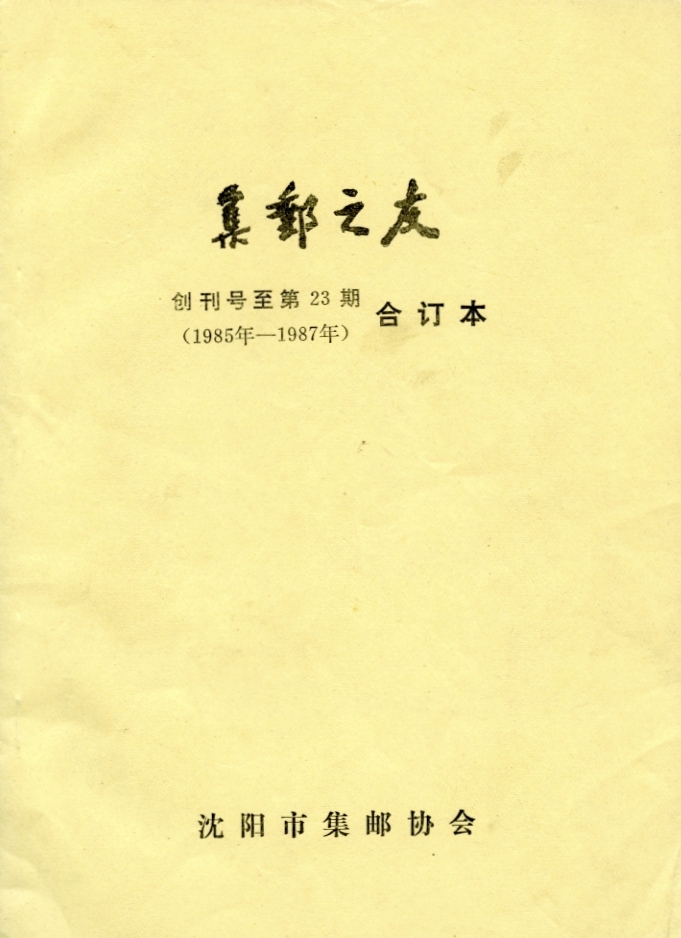 Jiyou zhi You (Friends of Philately), Numbers 1 to 23 (1985-87) in one volume, in very good condition. (6 oz) (2 images)