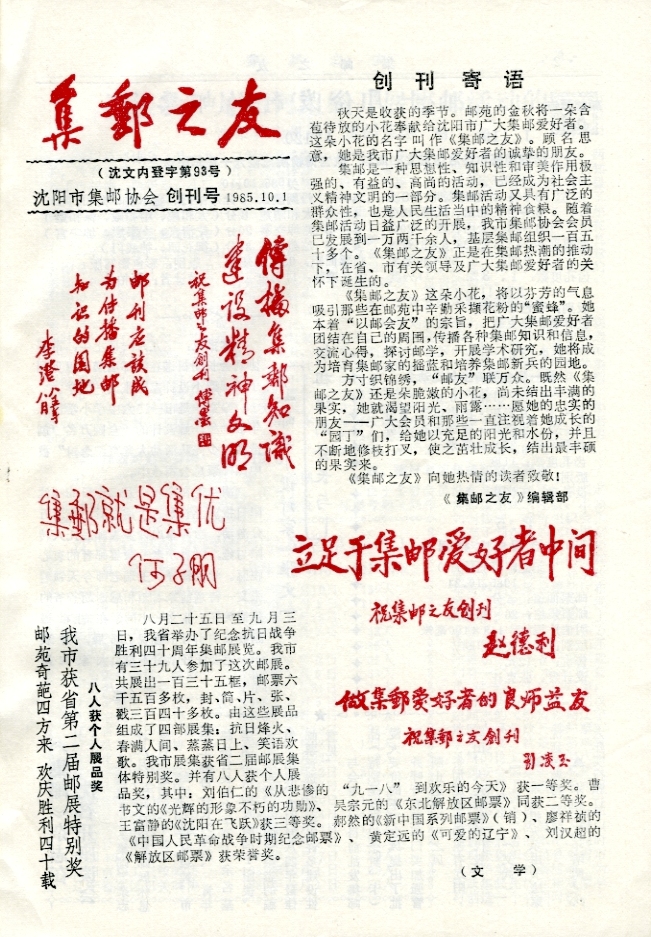 Jiyou zhi You (Friends of Philately), Numbers 1 to 23 (1985-87) in one volume, in very good condition. (6 oz) (2 images)