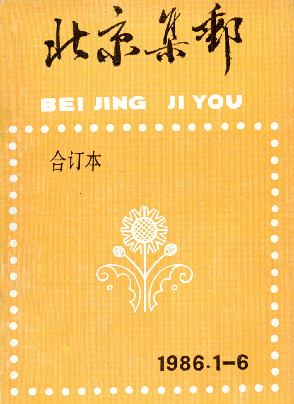 Beijing Jiyou (Beijing Philately), Nos. 14-19 (1996), in one softbound volume, in Chinese, cover somewhat soiled, otherwise in good condition (14 oz)