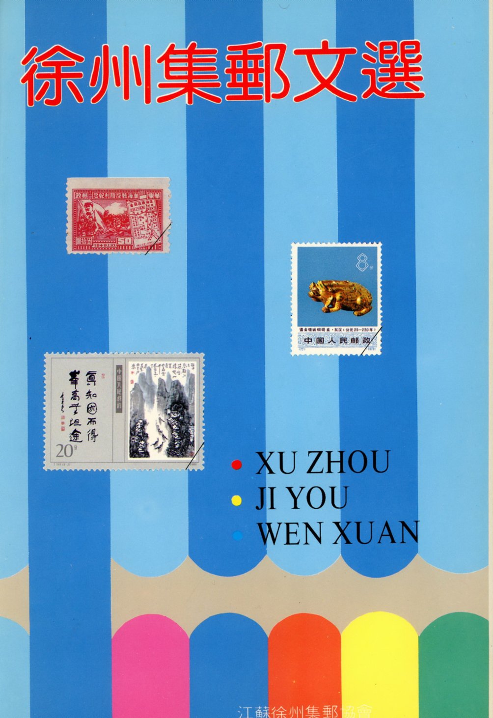 Xuzhou Jiyou Wenxuan (Selected Articles from Xuzhou Philately), 1993, privately hardbound in one volume, in Chinese, in very good condition (1 lb 2 oz) (2 images)