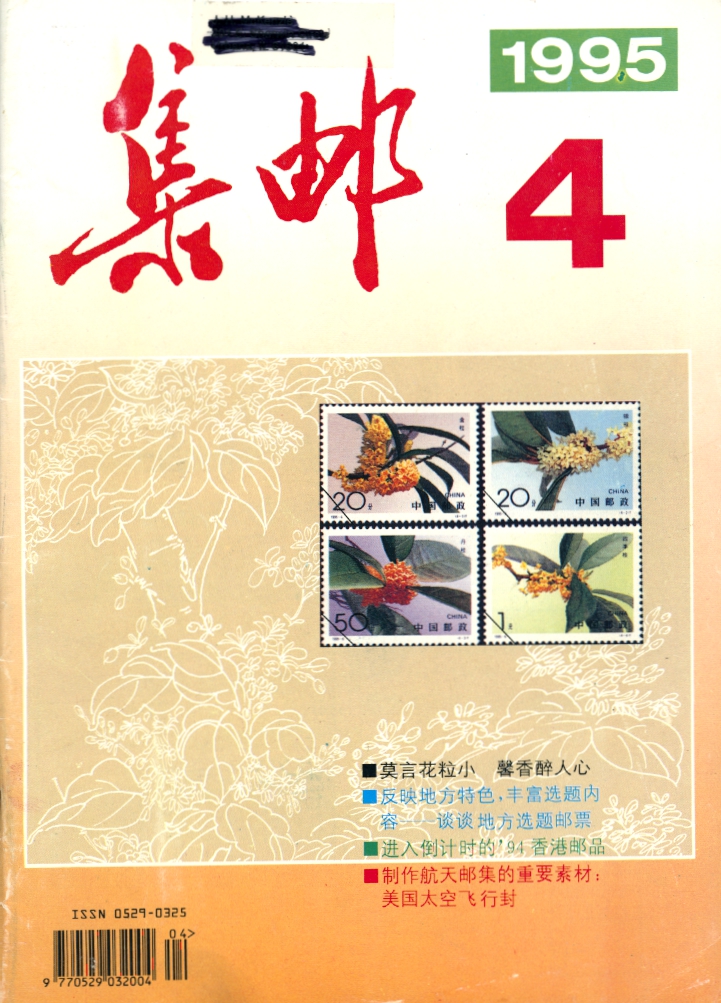 JiYou (Philately) 1995 Numbers 4 to 8 (in Chinese) (5 images)