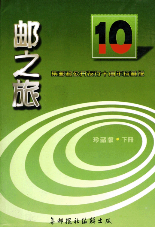 The Philatelic Road: Ten Years of Selected Articles from Philately News (You zhi Lu: Jiyoubao Gongkai Faxing Shizhounian Zhencangban). Vol. 2. In Chinese. (14 oz.).