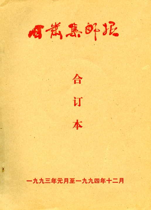 Gansu Jiyou (Gansu Philately). Nos. 114 (1/1993) -137 (12/1994). The twenty-four issues soft bound in one volume; in good condition. In Chinese. (10 oz.)