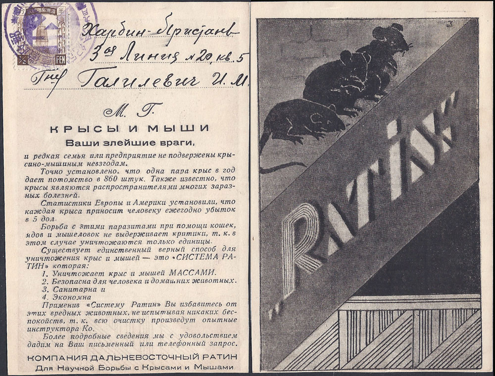 MLO - 1935 Sept. 20 - This is a front and back view of an advertising postcard sent by a pest control company in Harbin. The card entered the postal system on 20th September 1935 and would have been a local item. A local rate postcard at this time would have required postage of 1f but this postcard only has one 1/2f stamp. This probably indicates that this was the local charge for printed matter and if so this rate would have been introduced from 1st March 1934.