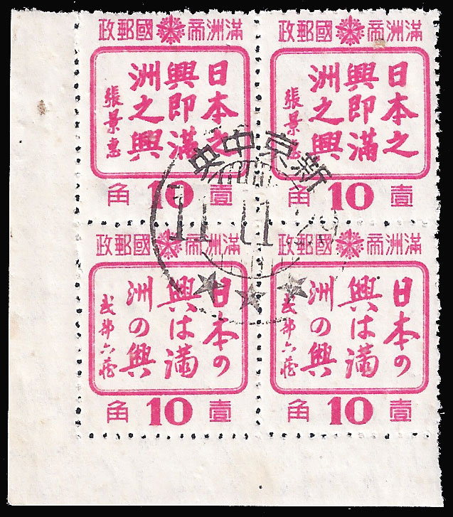 Manchukuo - 1944 10f Friendship Issue, Hsinking 3 Star CTO Cancel (Scarce) in block of 4