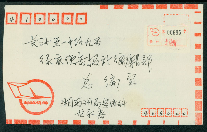 Postal Surcharge Labels - 1989 Nov. 15 Chison, Hunan, express to Changsha with 15 fen label (2 images)
